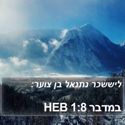 במדבר 1:8 HEB Bible Verse Image