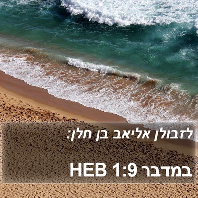 במדבר 1:9 HEB Bible Verse Image