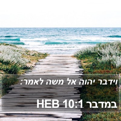 במדבר 10:1 HEB Bible Verse Image