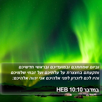במדבר 10:10 HEB Bible Verse Image