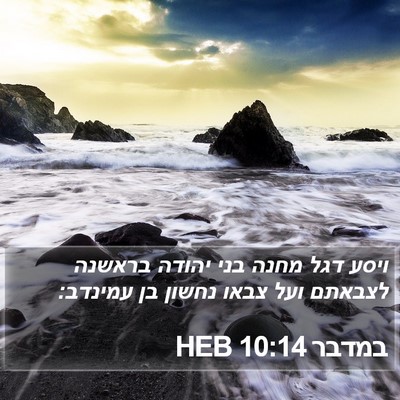במדבר 10:14 HEB Bible Verse Image