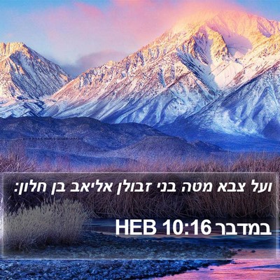 במדבר 10:16 HEB Bible Verse Image