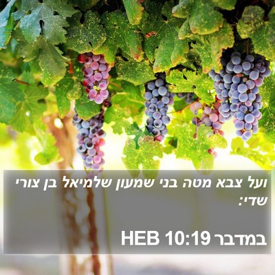 במדבר 10:19 HEB Bible Verse Image