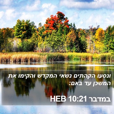 במדבר 10:21 HEB Bible Verse Image