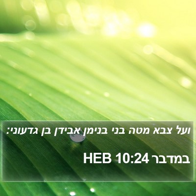 במדבר 10:24 HEB Bible Verse Image