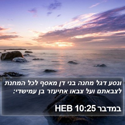 במדבר 10:25 HEB Bible Verse Image
