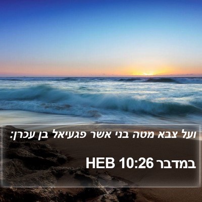 במדבר 10:26 HEB Bible Verse Image