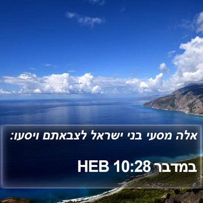 במדבר 10:28 HEB Bible Verse Image