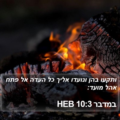 במדבר 10:3 HEB Bible Verse Image