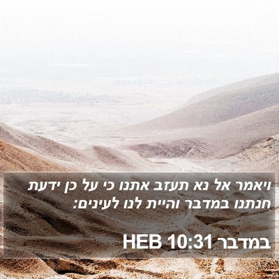 במדבר 10:31 HEB Bible Verse Image