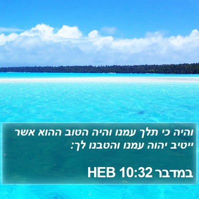 במדבר 10:32 HEB Bible Verse Image