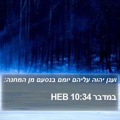 במדבר 10:34 HEB Bible Verse Image