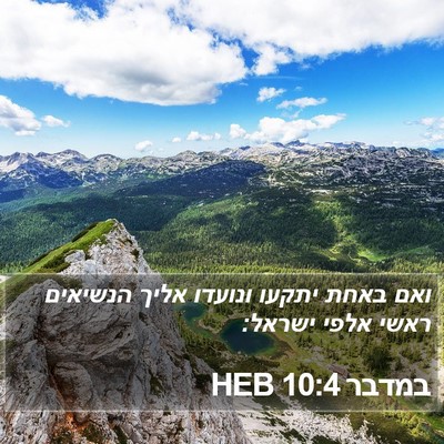 במדבר 10:4 HEB Bible Verse Image