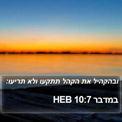 במדבר 10:7 HEB Bible Verse Image