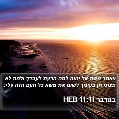 במדבר 11:11 HEB Bible Verse Image