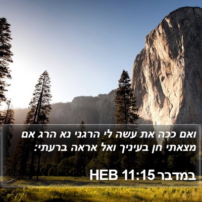 במדבר 11:15 HEB Bible Verse Image
