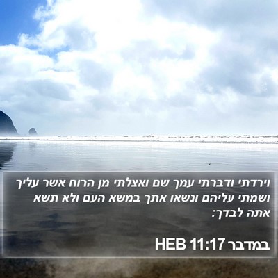 במדבר 11:17 HEB Bible Verse Image
