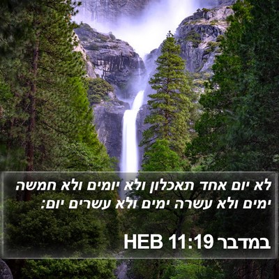 במדבר 11:19 HEB Bible Verse Image