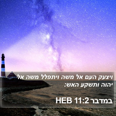 במדבר 11:2 HEB Bible Verse Image