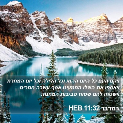 במדבר 11:32 HEB Bible Verse Image