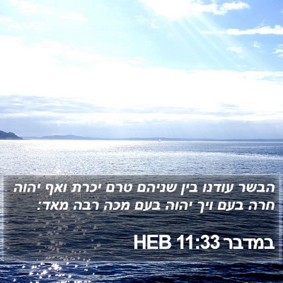 במדבר 11:33 HEB Bible Verse Image