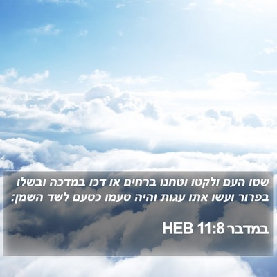 במדבר 11:8 HEB Bible Verse Image