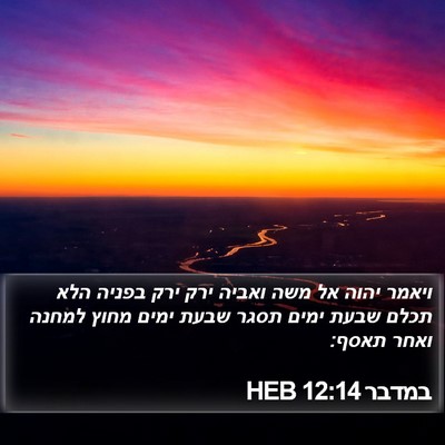 במדבר 12:14 HEB Bible Verse Image