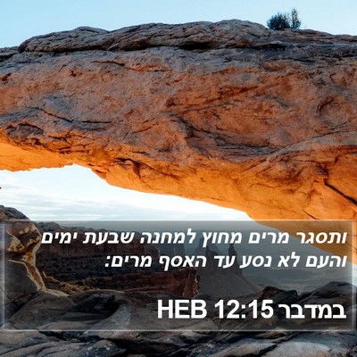 במדבר 12:15 HEB Bible Verse Image