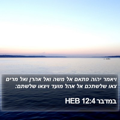במדבר 12:4 HEB Bible Verse Image