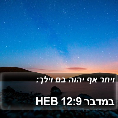 במדבר 12:9 HEB Bible Verse Image