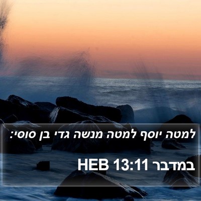 במדבר 13:11 HEB Bible Verse Image
