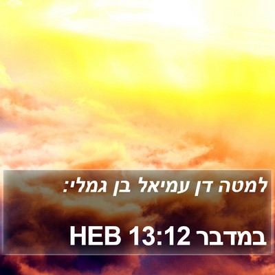 במדבר 13:12 HEB Bible Verse Image