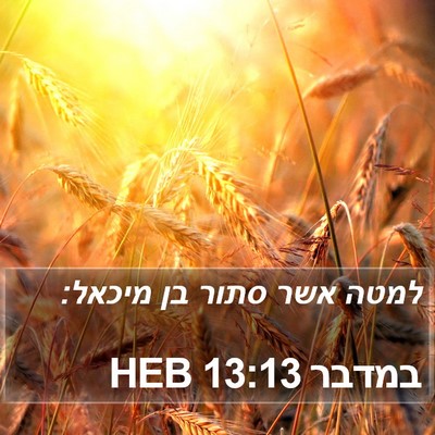 במדבר 13:13 HEB Bible Verse Image