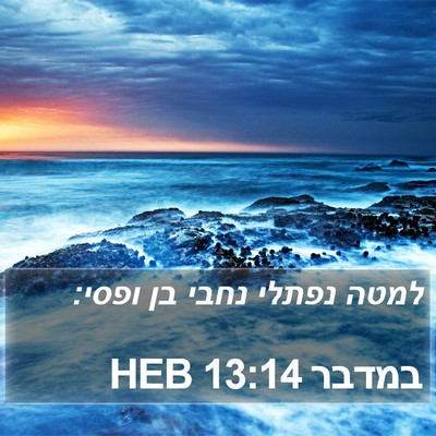 במדבר 13:14 HEB Bible Verse Image
