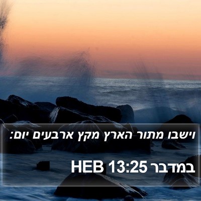 במדבר 13:25 HEB Bible Verse Image