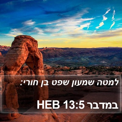 במדבר 13:5 HEB Bible Verse Image