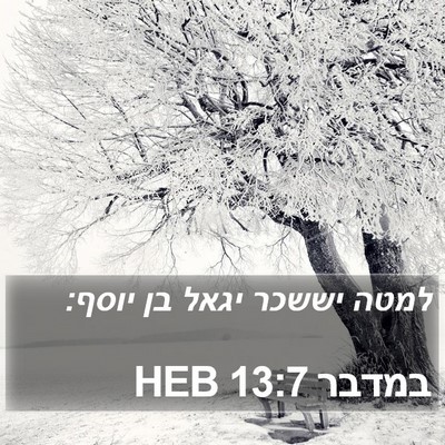 במדבר 13:7 HEB Bible Verse Image