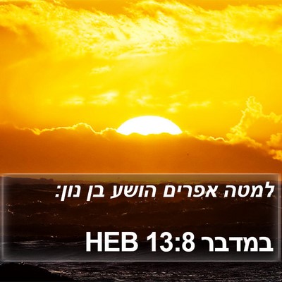 במדבר 13:8 HEB Bible Verse Image