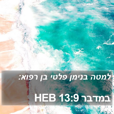 במדבר 13:9 HEB Bible Verse Image