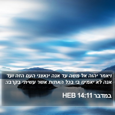 במדבר 14:11 HEB Bible Verse Image