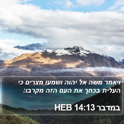 במדבר 14:13 HEB Bible Verse Image