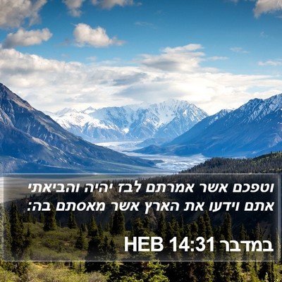 במדבר 14:31 HEB Bible Verse Image