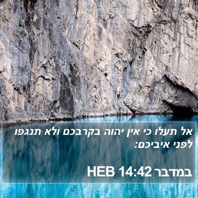 במדבר 14:42 HEB Bible Verse Image
