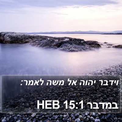 במדבר 15:1 HEB Bible Verse Image