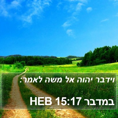 במדבר 15:17 HEB Bible Verse Image