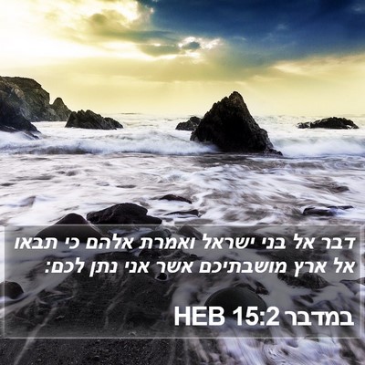 במדבר 15:2 HEB Bible Verse Image