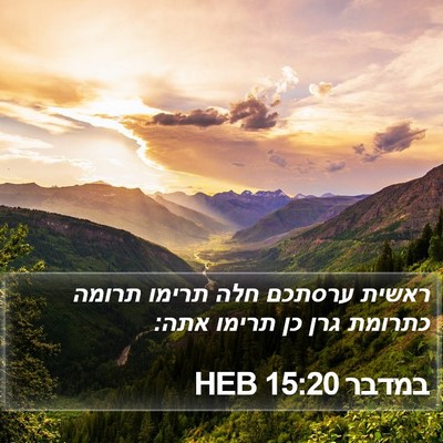 במדבר 15:20 HEB Bible Verse Image
