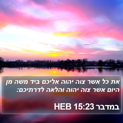 במדבר 15:23 HEB Bible Verse Image