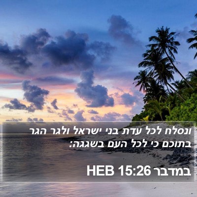 במדבר 15:26 HEB Bible Verse Image