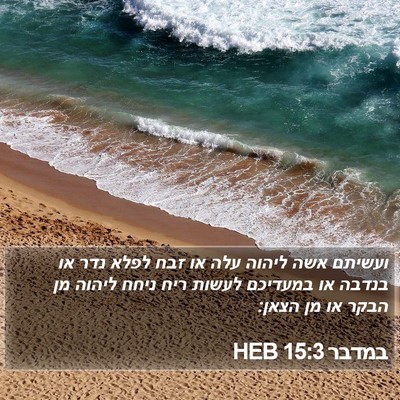 במדבר 15:3 HEB Bible Verse Image